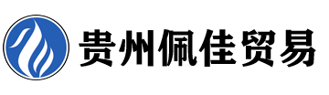 貴州佩佳貿(mào)易有限公司 - 專(zhuān)業(yè)建筑材料、機(jī)械設(shè)備、日用百貨等供應(yīng)商